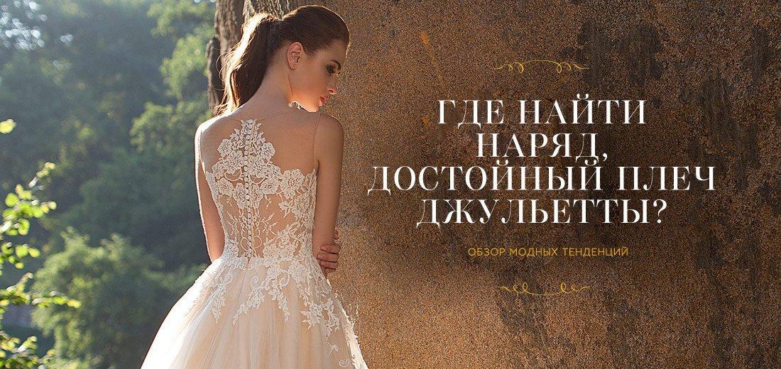Где найти наряд, достойный плеч Джульетты?