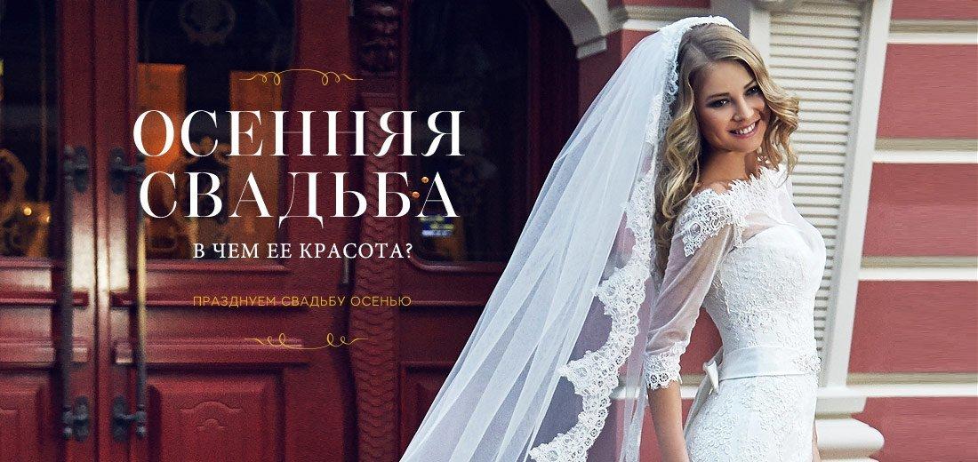 Осенняя свадьба. В чем ее красота?