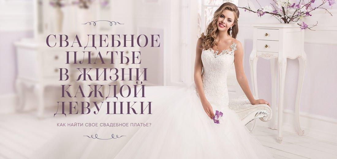 Свадебное платье в жизни каждой девушки