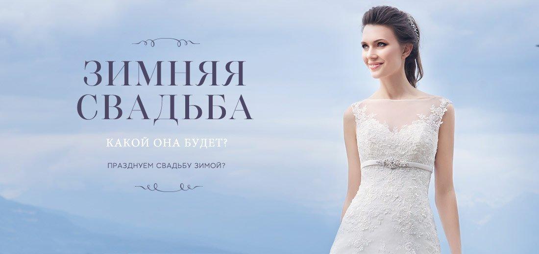 Зимняя свадьба. Какой она будет?