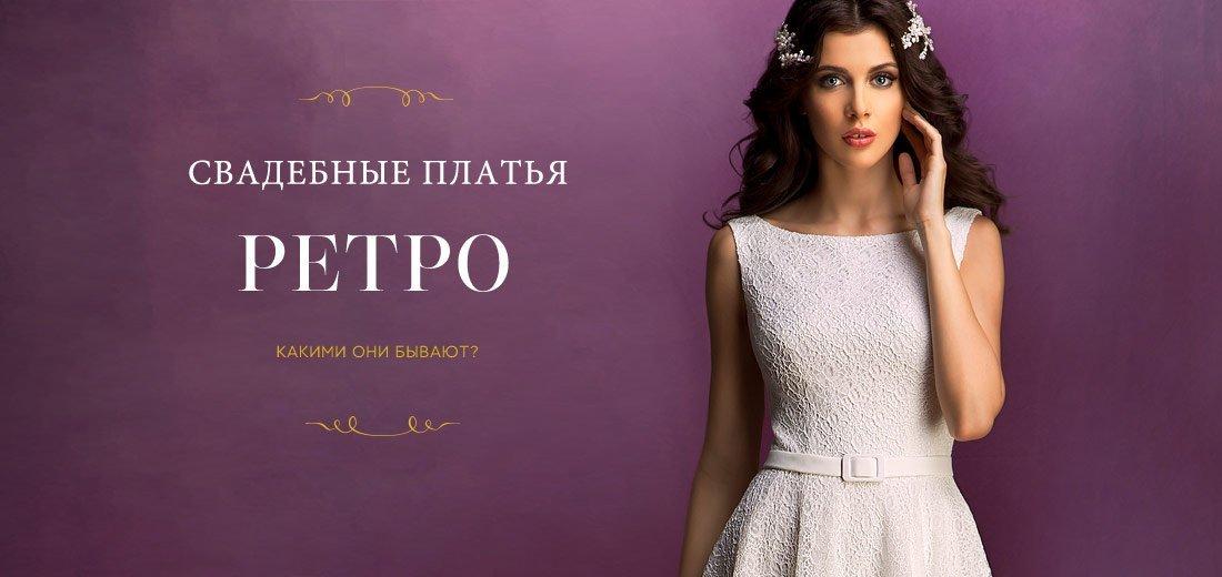 Винтажные свадебные платья