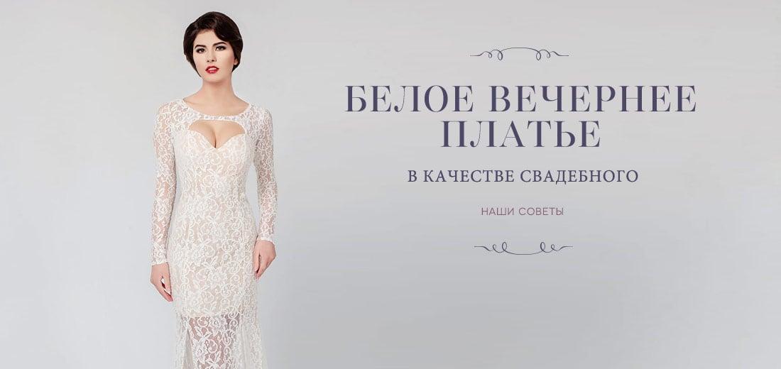 Белое вечернее платье в качестве свадебного