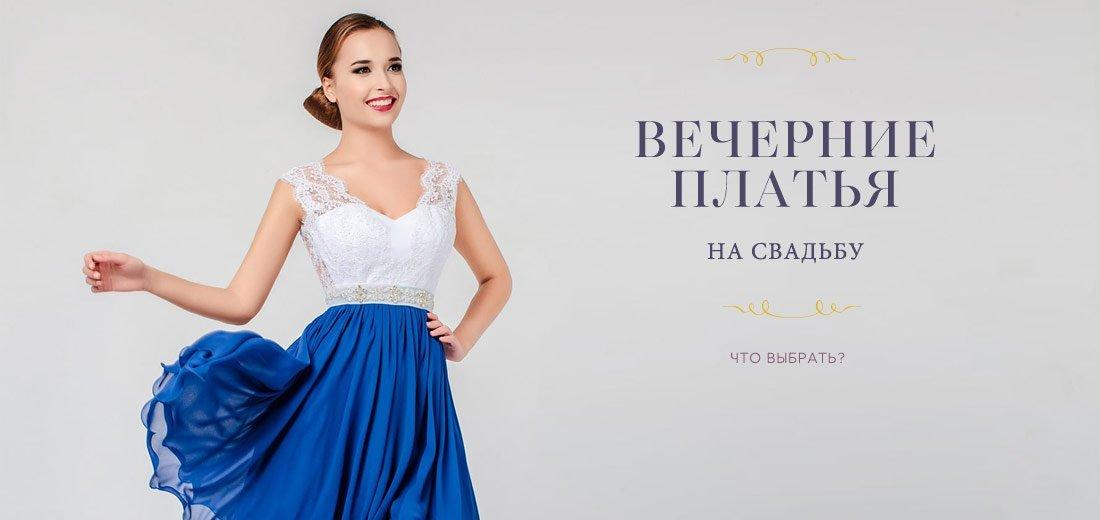 Вечерние платья на свадьбу