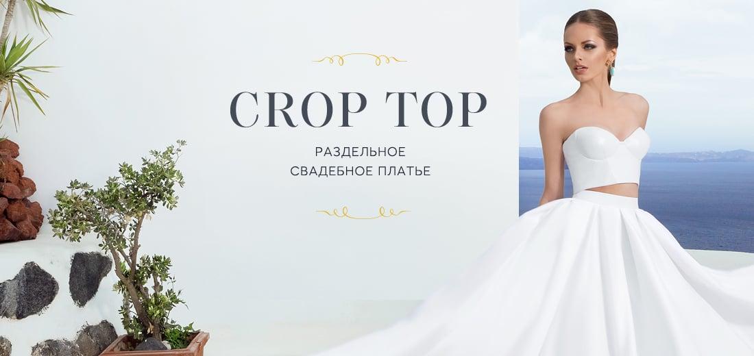 Свадебные платья Crop Top – раздельный верх и низ