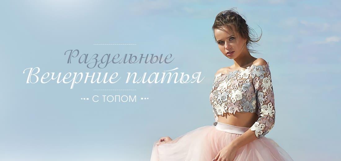 Раздельные вечерние платья с топом