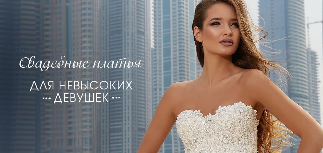 Какие Платья Для Невысоких Девушек Какие Платья Для Невысоких Девушек