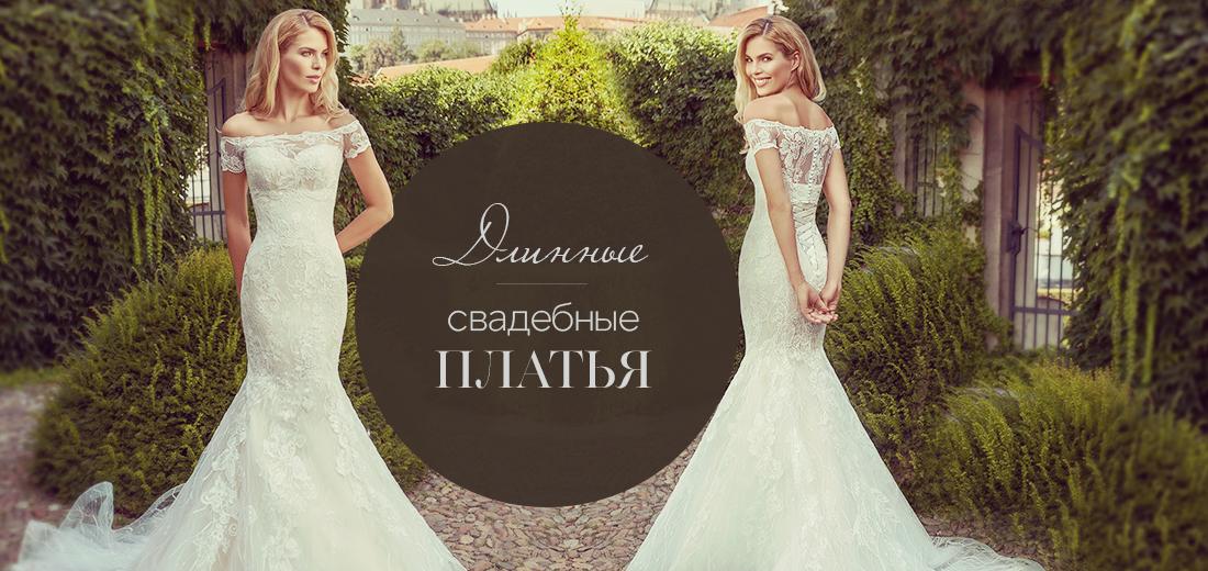 Длинные свадебные платья