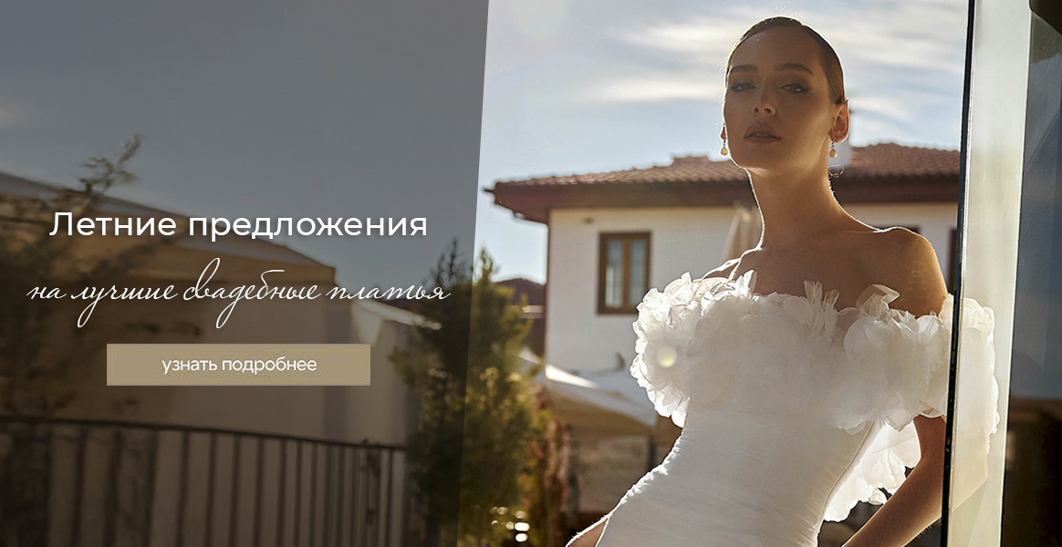 Летние предложения на лучшие свадебные платья