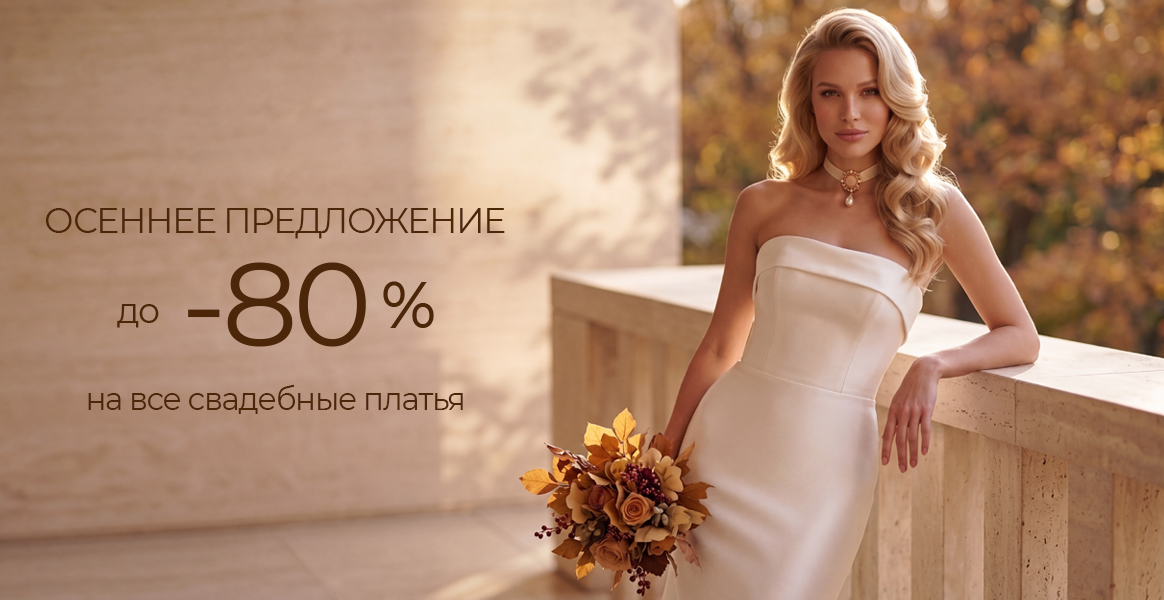 Осеннее предложение — до 80% на свадебные платья