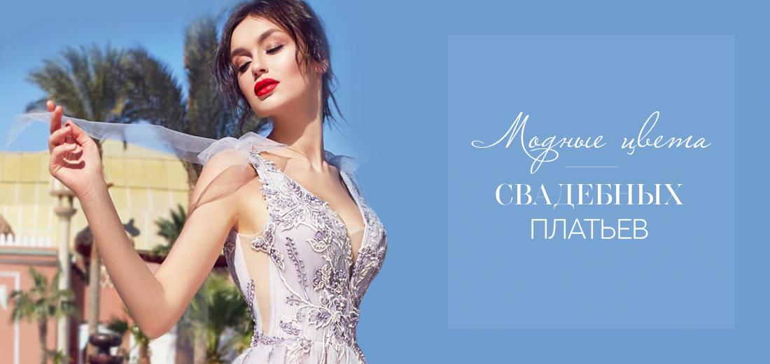 Модные цвета свадебных платьев 2024