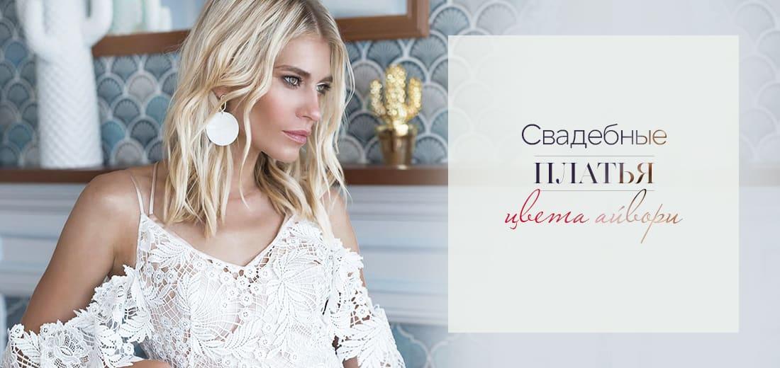Свадебные платья цвета айвори