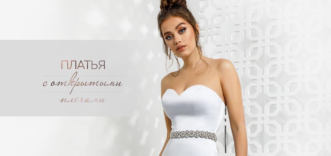 Платья с открытыми плечами