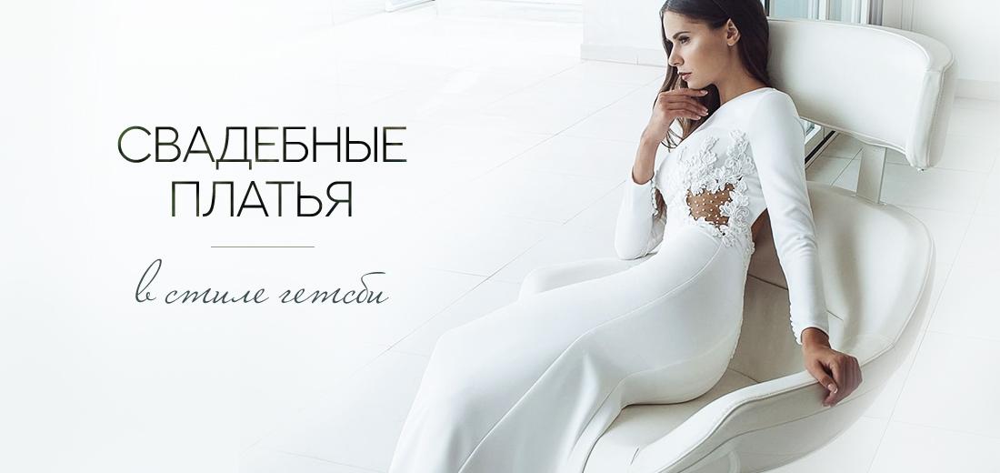 Свадебные платья в стиле Гэтсби