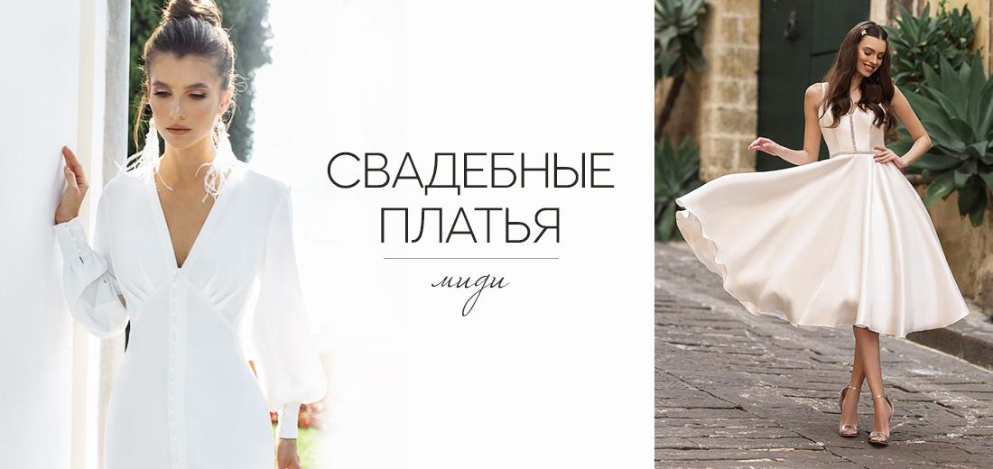 Свадебные платья миди