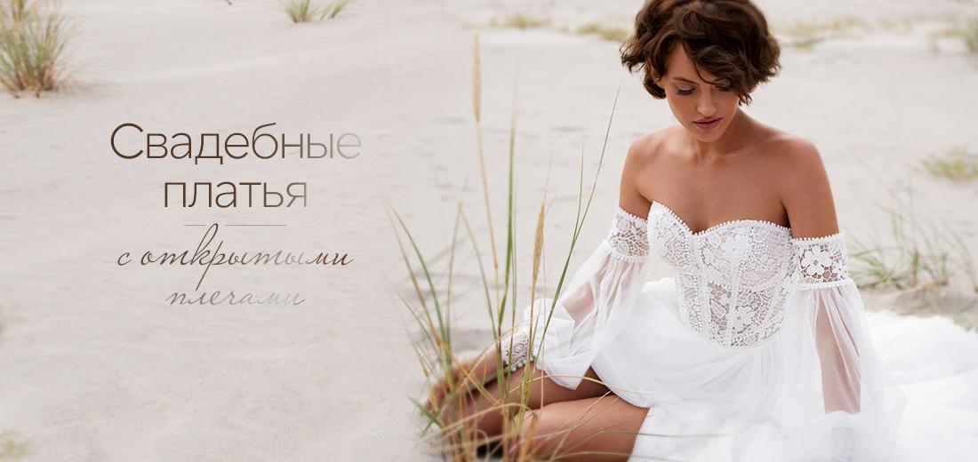 Свадебные платья с открытыми плечами
