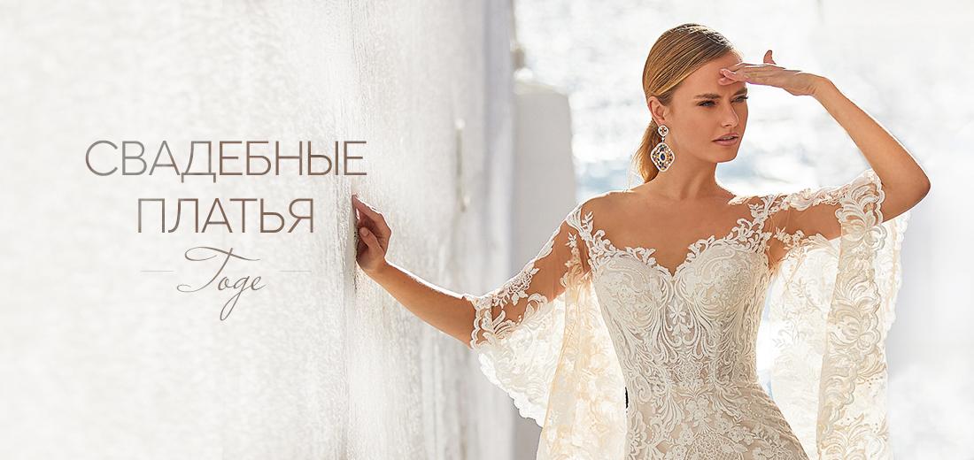 Свадебные платья годе