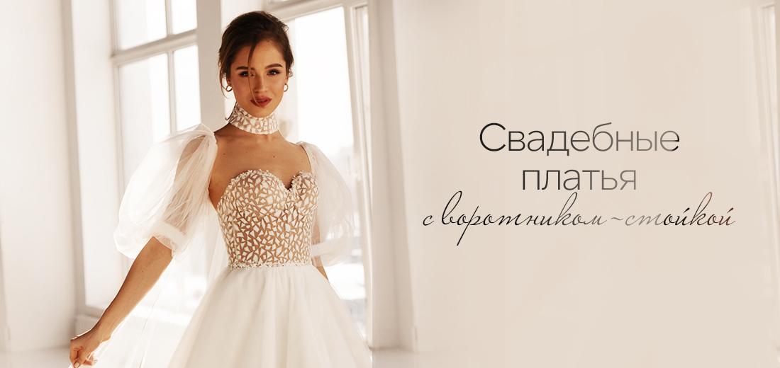 Свадебные платья с воротником-стойкой