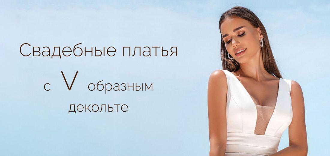 Свадебные платья с V-образным вырезом