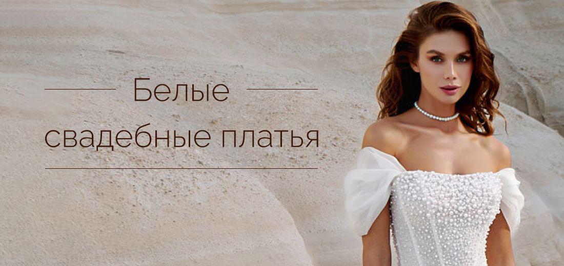 Белые свадебные платья