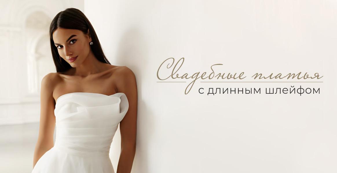 Свадебное платье со шлейфом