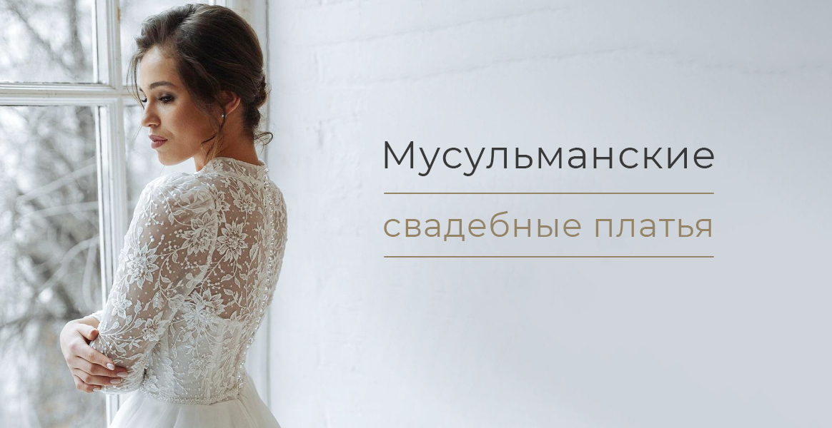 Мусульманские свадебные платья