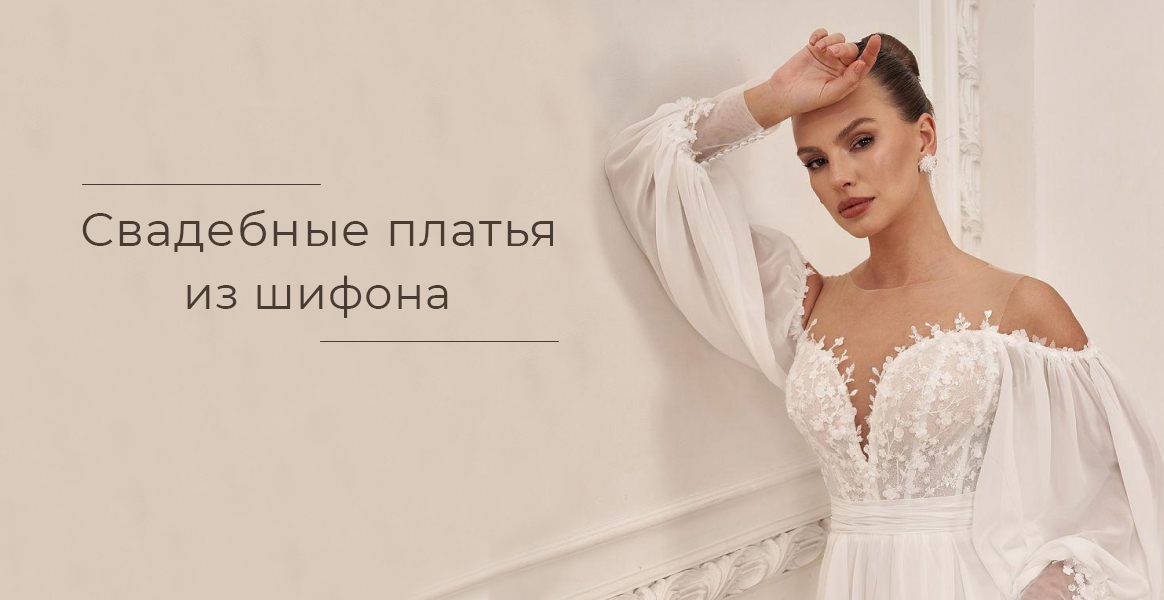 Шифоновые свадебные платья