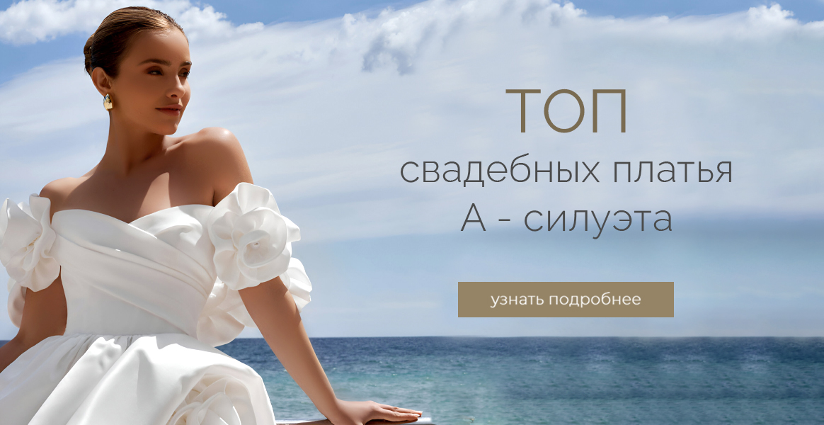 ТОП свадебных платьев А-силуэта
